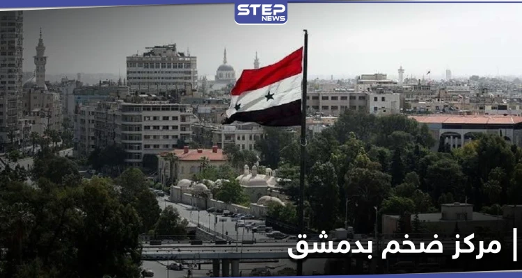 مليار دولار حتى نهاية 2020.. إيران تعلن عن تدشين مركز ضخم في قلب دمشق