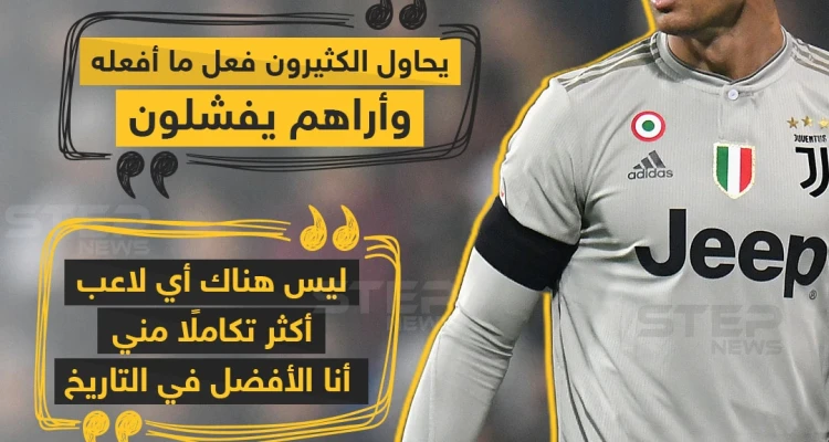 تصريحات مثيرة للجدل لكريستيانو رونالدو .. وأنتم كيف ترون النجم البرتغالي؟