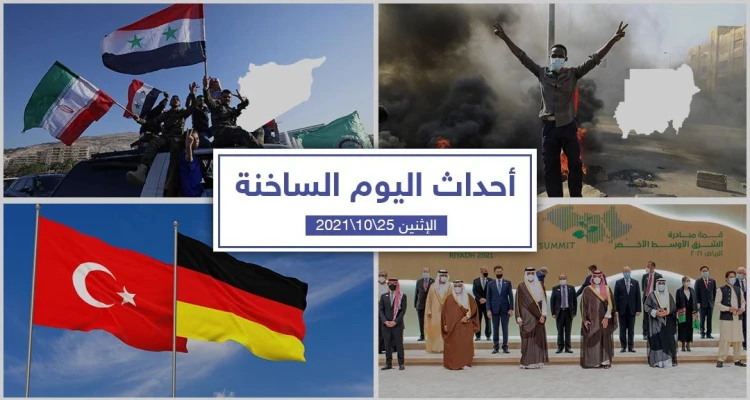 أهم أخبار اليوم في الوطن العربي والعالم- الأثنين25/10/2021