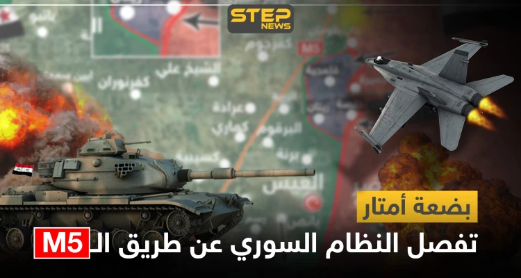 خريطة|| بضعة كيلومترات تفصل النظام السوري عن طريق الـM5 والمعارضة تستعيد هذه النقاط