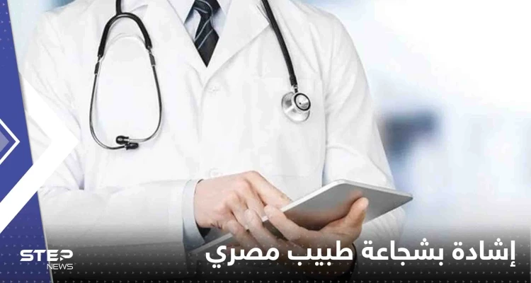 إشادة بشجاعة طبيب مصري أكمل عملية ولادة لسيدة رغم نشوب حريق كبير بالمستشفى: أخبار