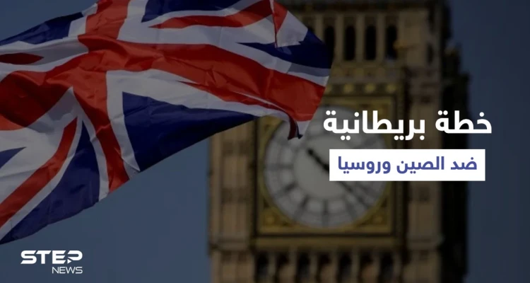 بريطانيا تُعد لـ "مهمة سرية خاصة" ضد الصين وروسيا