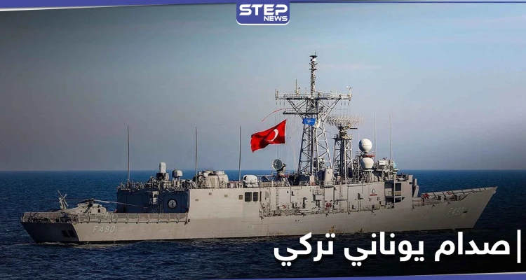 فرقاطة يونانية تصطدم بسفينة حربية تركية شرق المتوسط.. وأردوغان يحذّر