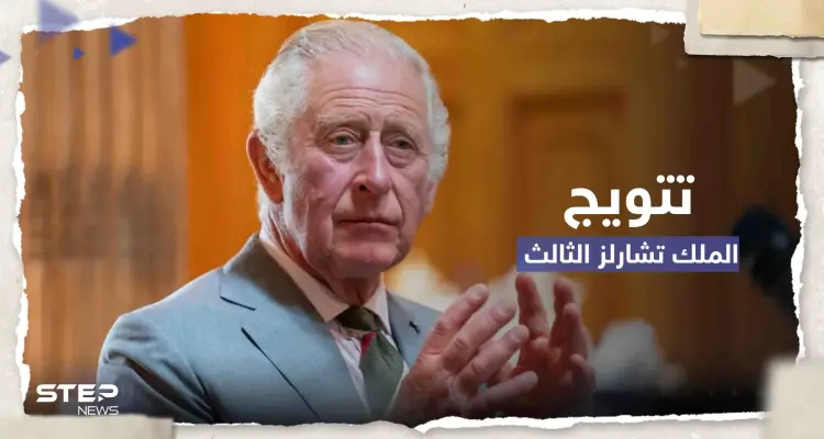 6 دول تخبأ "مفاجآت غير سارة" للملك تشارلز الثالث عقب التتويج.. ما قصتها: أخبار