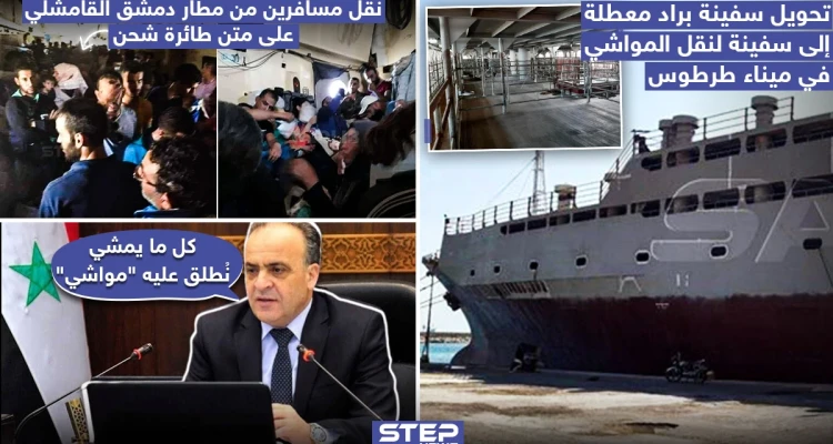 في ميناء طرطوس حكومة النظام السوري تحول سفينة معطلة إلى سفينة لنقل المواشي