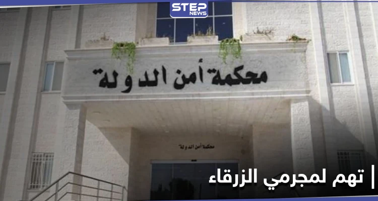 السلطات الأردنية تصدر لائحة التهم على 16 شخصاً بـ"جريمة الزرقاء".. والحملة على "البلطجية" متواصلة