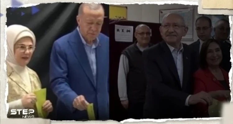 شاهد|| أردوغان وكليجدار أوغلو يصوتان في الجولة الثانية من الانتخابات التركية.. ويوجهان رسالة