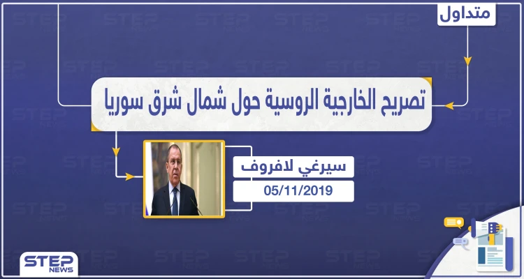 لافروف يشك في إمكانية الوصول إلى اتفاق مع أمريكا بشأن شمال شرق سوريا