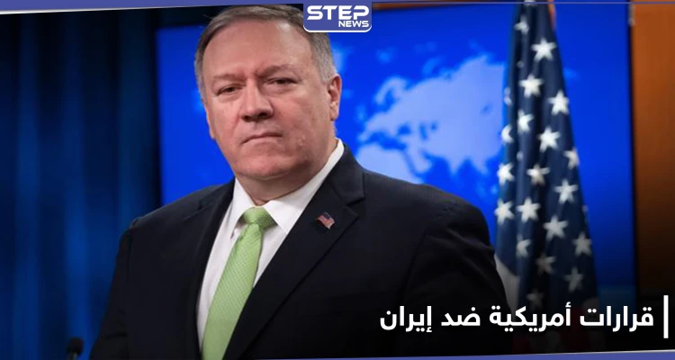 بومبيو يعلن عن توحيد دول الخليج ضد إيران وترامب يصدر أمراً ضدها غداً