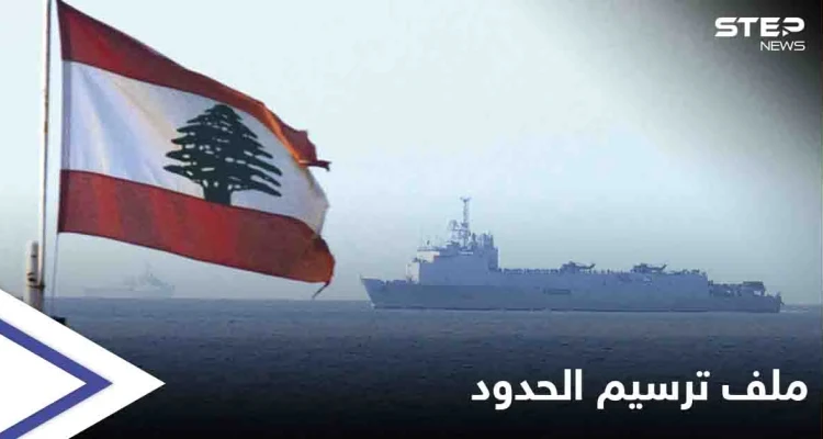 بعد رفع المطالب اللبنانية.. إسرائيل ترسم خريطة لـ الحدود البحرية في المتوسط