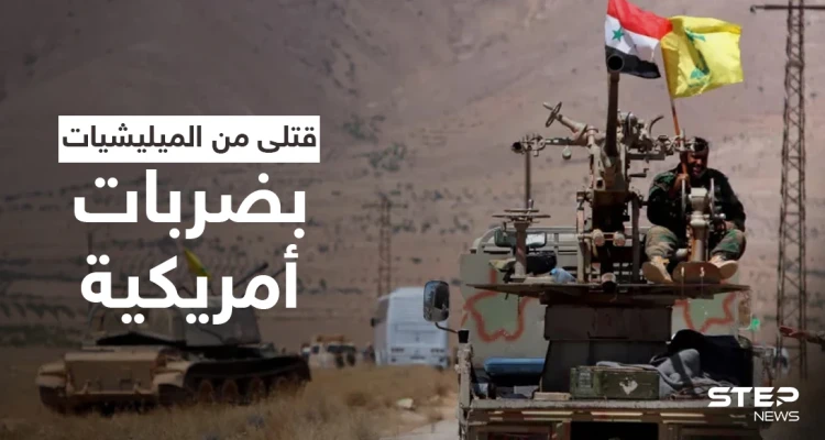 بالفيديو || قتلى بضربات أمريكية استهدفت مواقعاً لـ الميليشيات الإيرانية في سوريا والعراق
