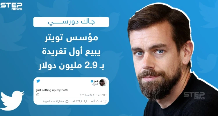 التغريدة الأولى تألفت من بضع كلمات "أنصب للتو حسابي الخاص على تويتر" وبيعت كـ"وثيقة رقمية" أو "رمز غير قابل للاستبدال"