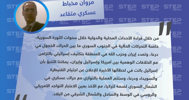 محقق سابق في فرع الأمن والاستطلاع التابع للنظام السوري في لبنان: القراءات الحالية تشير لاقتراب اجتياح إسرائيل لمحافظات الجنوب السوري بالتزامن مع الحراك العسكري بالشمال