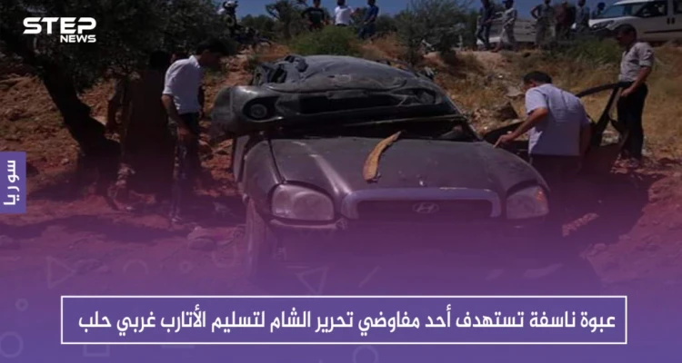 عبوة ناسفة تستهدف أحد مفاوضي تحرير الشام لتسليم الأتارب غربي حلب، والتفاصيل