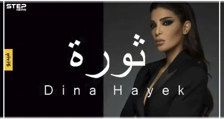 شاهد بالفيديو || دينا الحايك تهدي المتظاهرين أول أغنية للثورة اللبنانية