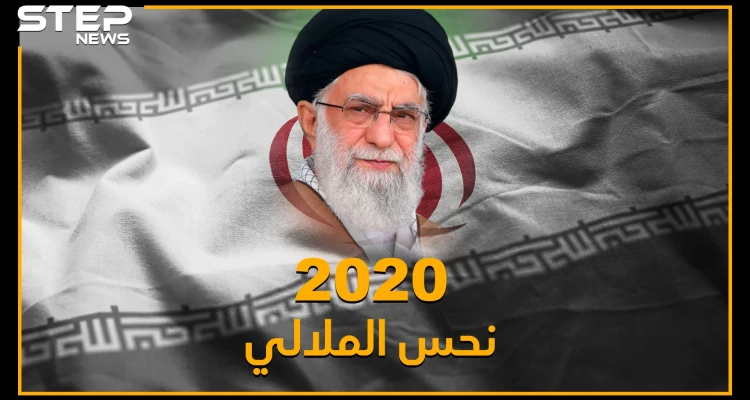 مصائب إيران 2020 لا تأتي فرادى..اغتيالات وطائرات ومظاهرات وعقوبات وكذبات مفضوحة وزلازل، حتى ترامب نطق بالفارسي!!