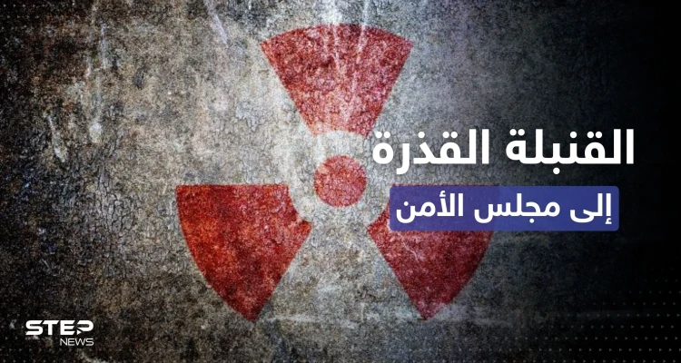 روسيا تصعّد تحذيراتها وتطرح "القنبلة القذرة" على مجلس الأمن