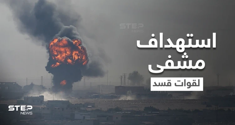 بالفيديو || تصعيد تركي.. إصابات باستهداف مشفى ميداني لقوات "قسد" بريف الحسكة