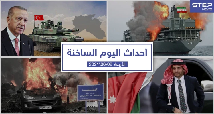 أهم أخبار اليوم في الوطن العربي والعالم- الأربعاء 2/06/2021