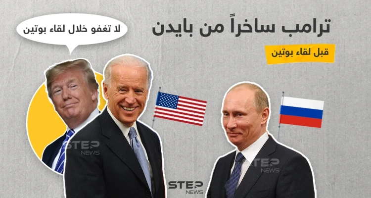 نصيحة ترامب لبايدن قبل لقاء الأخير بوتين