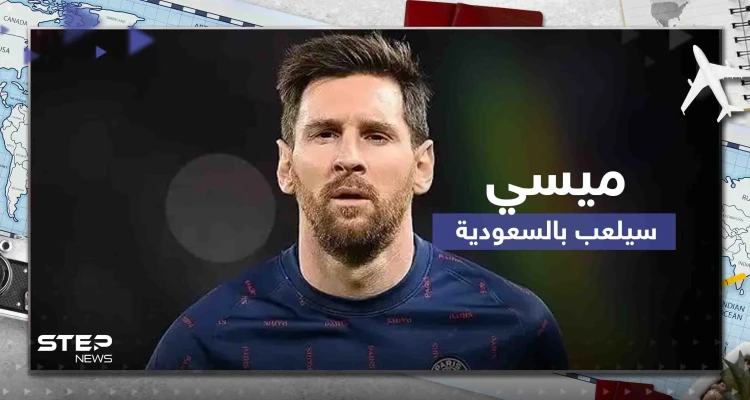 ميسي في السعودية الموسم المقبل.. وكالة الصحافة الفرنسية تفاجئ عشاق البرغوث