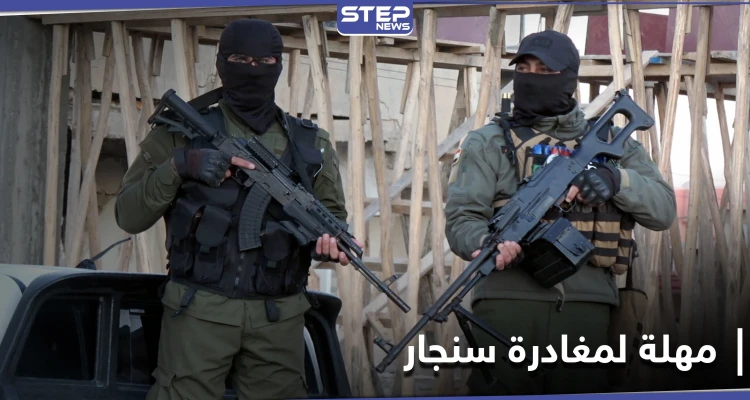 الجيش العراقي يُمهل قوات آسايش الموالية للعمال الكردستاني "أيام قليلة" لمغادرة سنجار