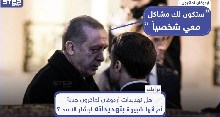أردوغان يحذر ماكرون من "مشاكل شخصيّة" معه... ما رأيك؟