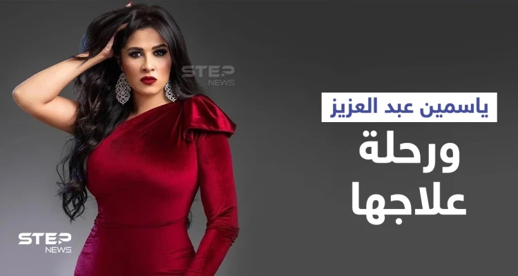 بالفيديو|| "شفت الموت"... ياسمين عبد العزيز توثق لحظات معاناتها مع المرض وتوجّه رسالة لجمهورها