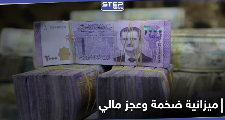 رغم عجزه النظام السوري يقرّ ميزانية 2021 بالليرة السورية.. ويوافق على تشغيل مطارات 3 محافظات