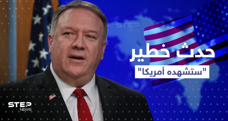 بومبيو ينتقد بايدن ويتنبأ بحدثٍ خطير سيقع في أمريكا
