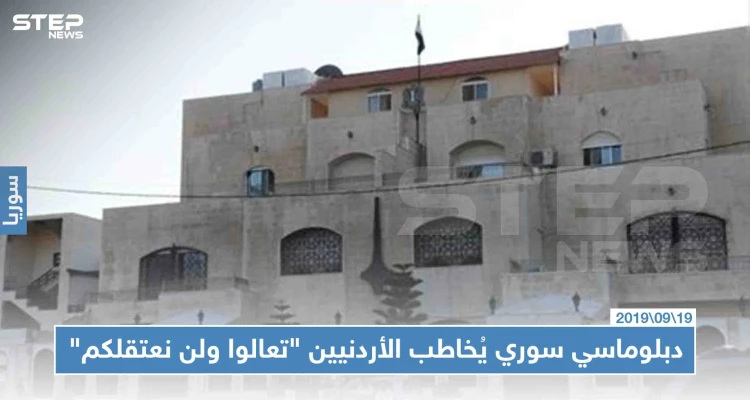 القائم بأعمال سفارة النظام في عمّان يوجّه رسالة للأردنيين "تعالوا إلى سوريا ولن نعتقلكم"!!