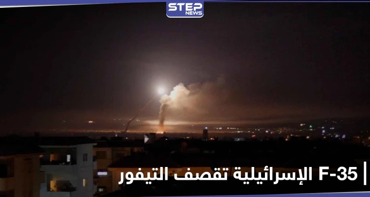 الطيران الإسرائيلي F-35 يستهدف مطار التيفور شرقي حمص.. ومصدر عسكري يكشف التفاصيل