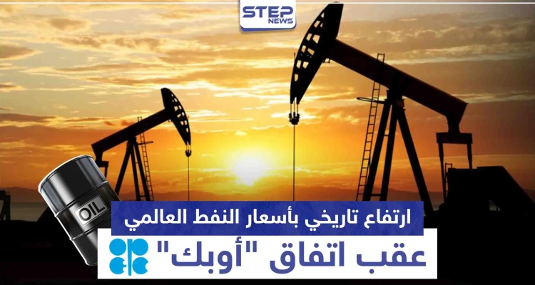 ارتفاع تاريخي بأسعار النفط العالمي عقب اتفاق "أوبك"