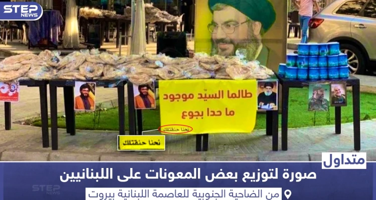 حزب الله يوزع معونات على اللبنانيين في الضاحية الجنوبية