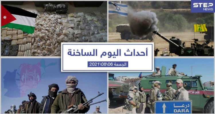 أهم أخبار اليوم في الوطن العربي والعالم- الجمعة 06/08/2021