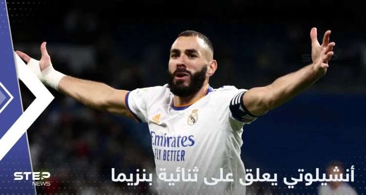 أنشيلوتي يعلق على ثنائية بنزيما التي حسمت فوز الملكي على بلد الوليد