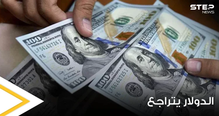 الدولار يتراجع ليصل لأدنى مستوى له منذ شهر.. ووكالة عالمية تكشف السبب