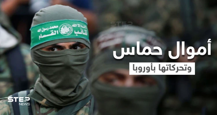 حركة حماس المحظورة "بريطانياً" تمتلك صناديق أموال موزعة بالمملكة ودول أوروبية.. إليك التفاصيل
