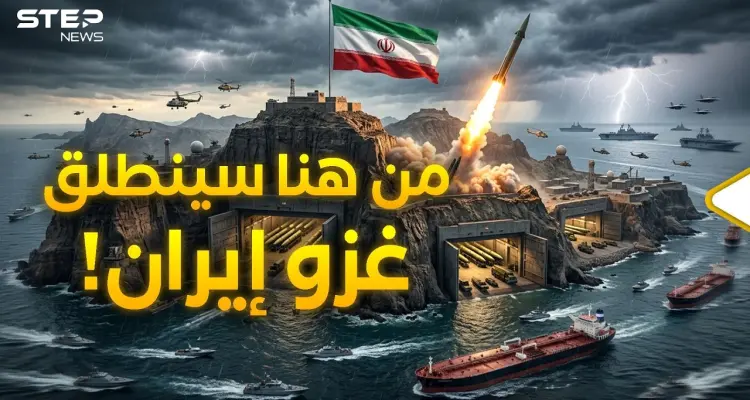 مدينة صواريخ إيرانية ترعب أمريكا!.. جزيرة قشم حيث سينطلق الغزو البري.: أخبار