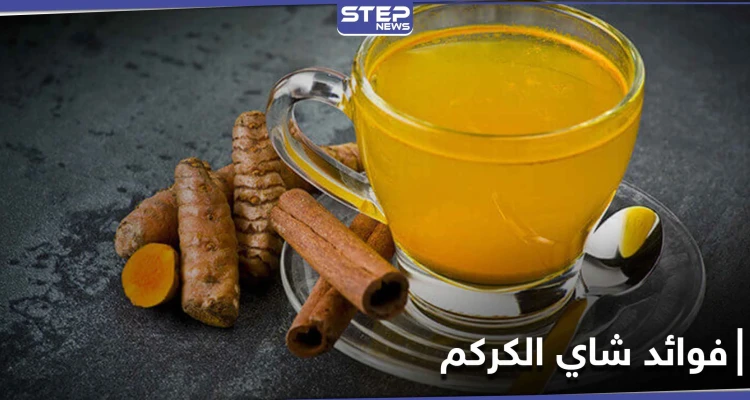 10 فوائد رائعة ستجعلك تحافظ على تناول شاي الكركم بانتظام.. أبرزها حماية الرئتين