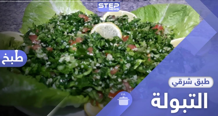 إليك طريقة تحضير التبولة بسهولة ..من المطبخ اللبناني القديم