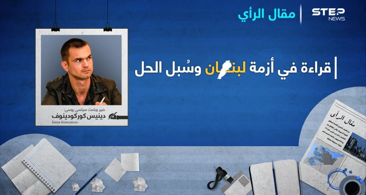 قراءة في أزمة لبنان وسُبل الحل