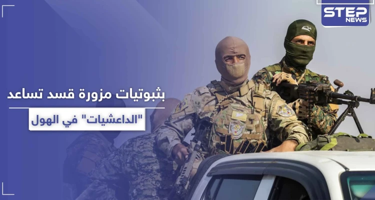 بالأسماء|| عناصر بـ"قسد" مسؤولين عن تزوير ثبوتيات بمخيم الهول.. أسعار باهظة لتهريب الداعشيات لدول الجوار!