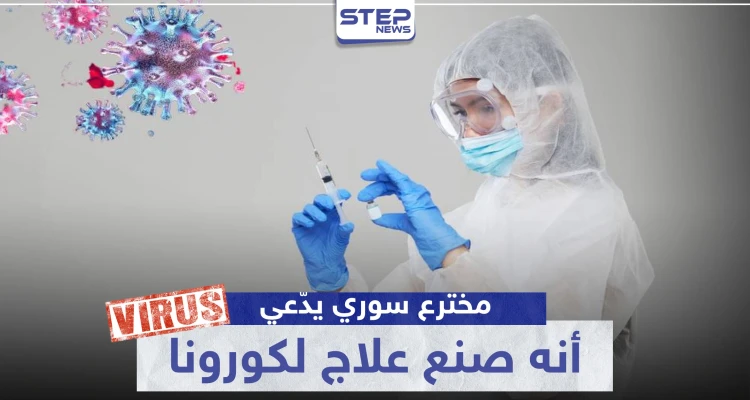 مخترع سوري يدّعي أنه صنع علاج لكورونا من مواد منزلية.. والتفاصيل