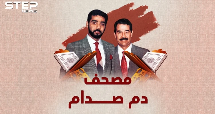 مصحف صدام .. كل ما بقي من جسد صدام حسين في مصحف كتبه بدمه..ما قصته وأين هو الآن!؟
