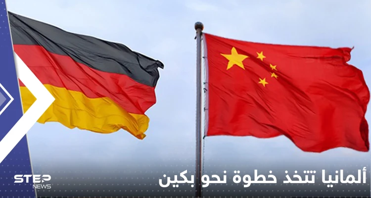 ألمانيا تتخذ خطوة غير متوقعة نحو بكين عقب إعلان أمريكا أن الصين "أكبر خطر"