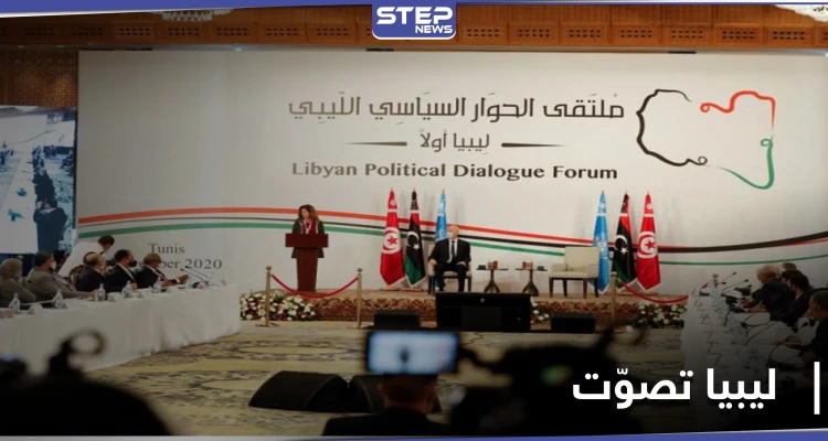 ليبيا تُعلن أسماء الفائزين في انتخابات المجلس الرئاسي والحكومة الانتقالية الجديدة