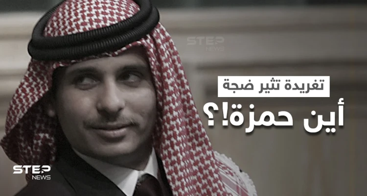 تغريدة "مثيرة" عن الأمير حمزة تُعيد قضية هزّت الأردن لأشهر إلى الواجهة.. وديوان الملك يرفض التعليق