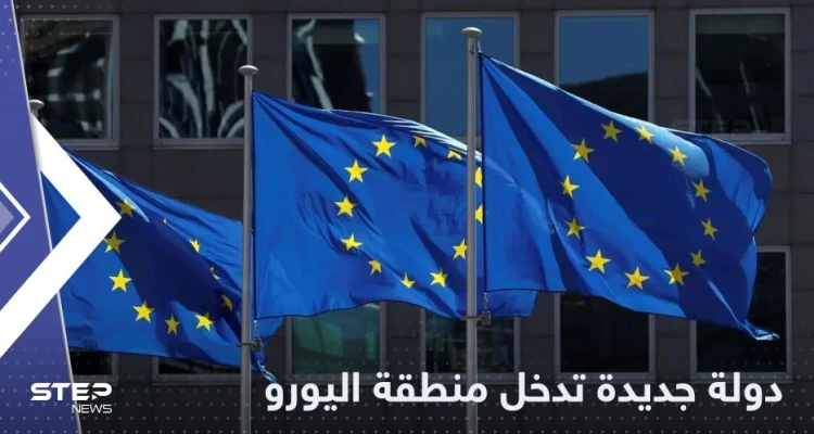 دولة جديدة تقترب من اعتماد اليورو وإلغاء قيود الدخول أمام الأوروبيين
