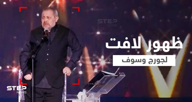 بدا عليه التعب.. جورج وسوف يظهر ممسكاً العكاز ومتكئاً على كرسي خلفه خلال غنائه بموسم الرياض (فيديو وصور)